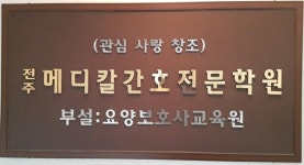 전주메디칼요양보호사교육원