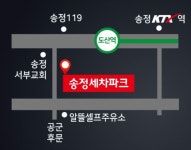 송정세차파크