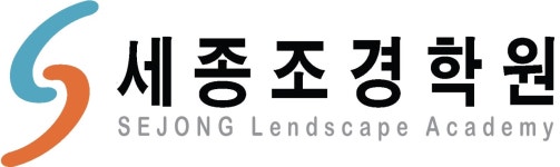 세종조경학원