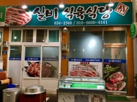 실비식육식당