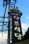 신토불이약초식당