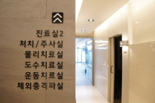 연수스타정형외과의원