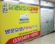 고잔요양보호사교육원