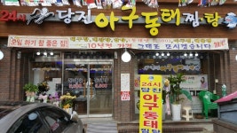 당진아구동태찜탕