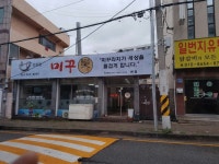 미꾸락 본점