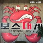 삼척보스대게 본점