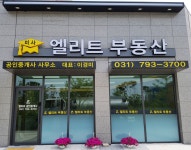 미사엘리트공인중개사사무소