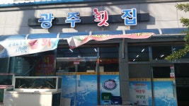 광주횟집
