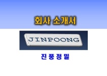 진풍정밀