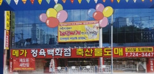 메가정육백화점