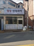 명장인테리어