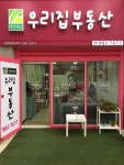 푸르지오우리집부동산공인중개사사무소