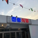 진순식당/진순포차