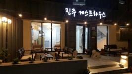 진주게스트하우스 더패밀리호텔