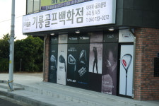 기룡골프백화점