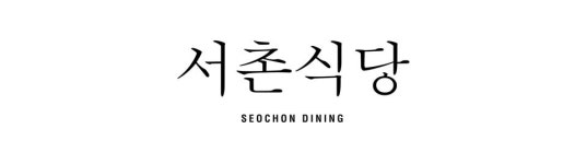 서촌식당