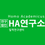 에이치에이연구소