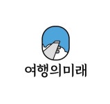 여행의미래