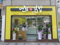 연희김밥