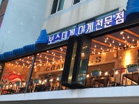 삼척보스대게 본점