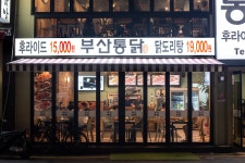 부산통닭