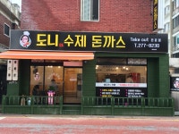 도니수제돈까스