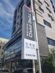 타이어프로 인계점