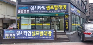 워시타임 진천점
