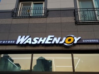 워시엔조이 유성덕명학하점