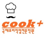 국제조리직업전문학원