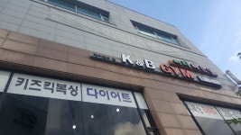 복싱 킥복싱 주짓수 케이앤비짐