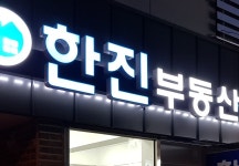 한진공인중개사사무소