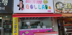 골라바아이스크림할인점 첨단