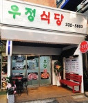 우정식당