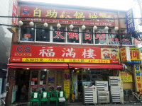 복만루