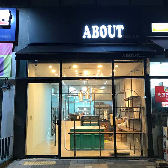 어바웃브레드 사진