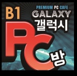 갤럭시PC방