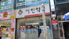 서현약국