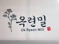 옥련밀 본점