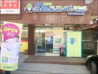 크린토피아코인워시 목동3동주민센터점