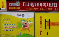 다사랑재가복지센터