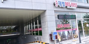 부동산재벌공인중개사사무소