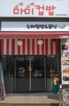 마미컵밥