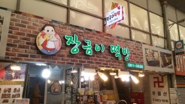 장금이떡방 본점