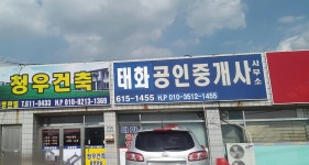 태화공인중개사사무소