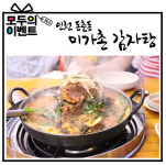 미가촌감자탕
