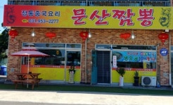 문산짬뽕