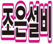 조은설비