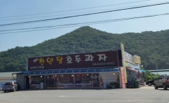 천안당호두과자 남천안2호점