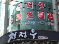 익산스포츠클럽